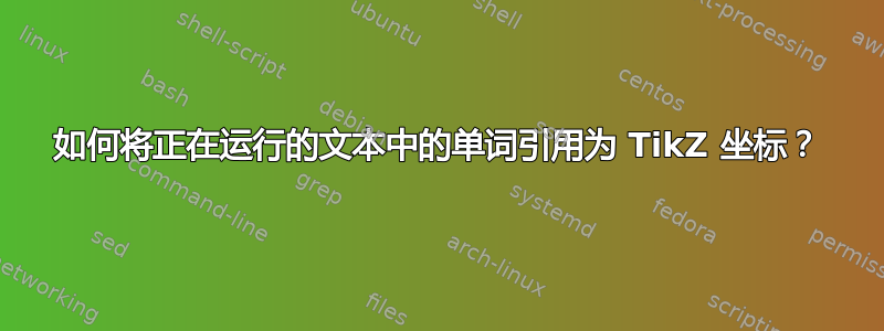 如何将正在运行的文本中的单词引用为 TikZ 坐标？