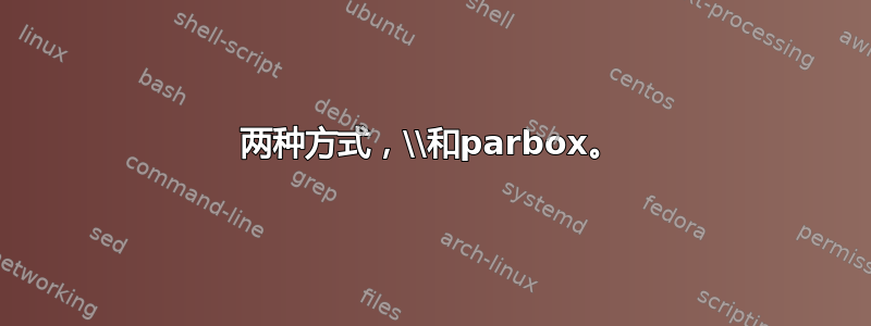 两种方式，\\和parbox。