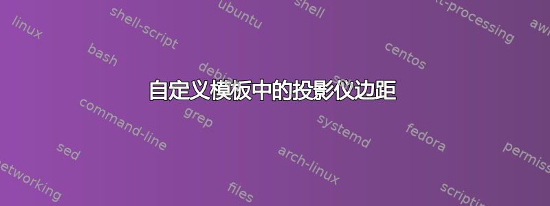 自定义模板中的投影仪边距