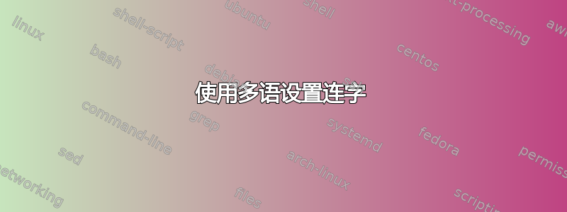 使用多语设置连字