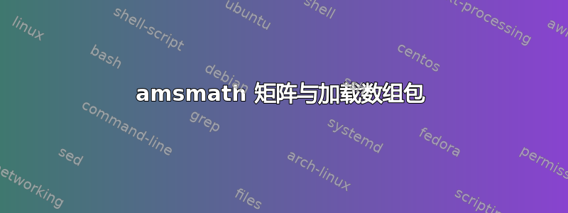 amsmath 矩阵与加载数组包