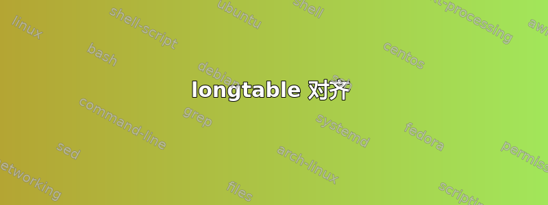 longtable 对齐