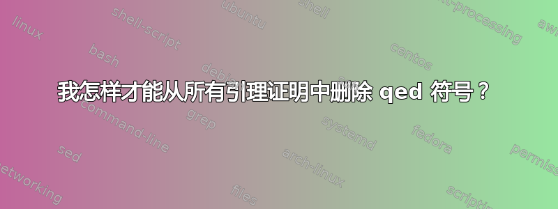 我怎样才能从所有引理证明中删除 qed 符号？