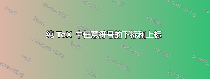 纯 TeX 中任意符号的下标和上标