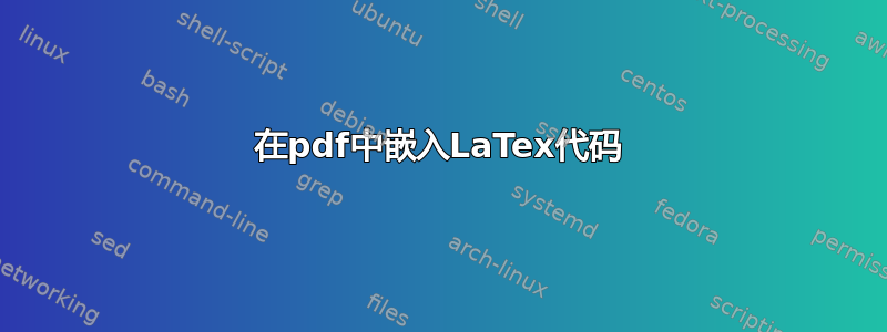 在pdf中嵌入LaTex代码