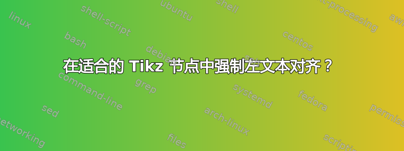 在适合的 Tikz 节点中强制左文本对齐？