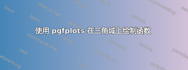 使用 pgfplots 在三角域上绘制函数