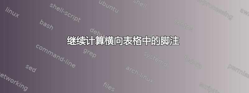 继续计算横向表格中的脚注