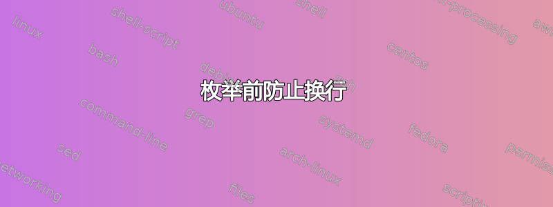 枚举前防止换行