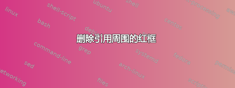 删除引用周围的红框