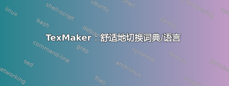 TexMaker：舒适地切换词典/语言