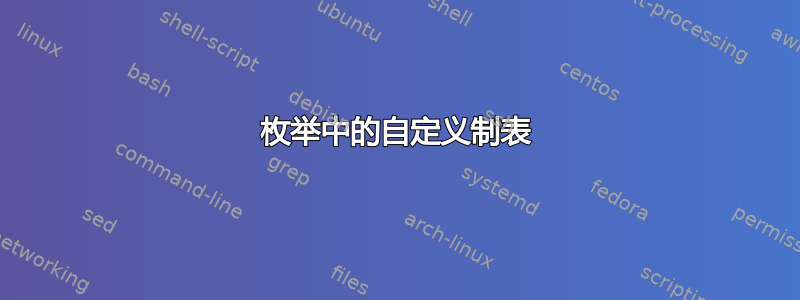 枚举中的自定义制表