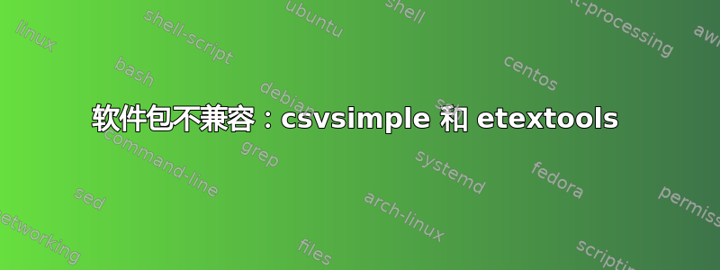 软件包不兼容：csvsimple 和 etextools