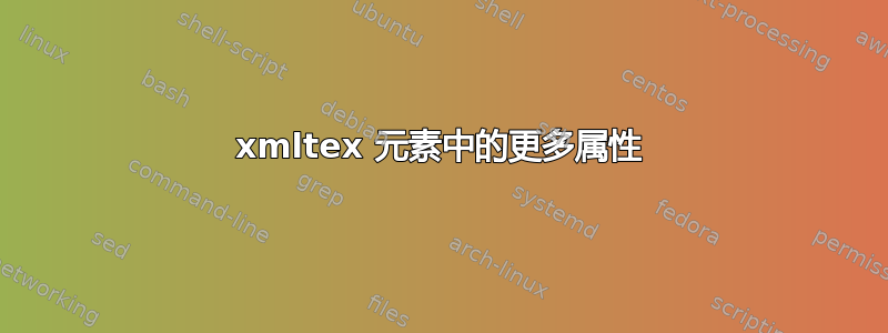 xmltex 元素中的更多属性