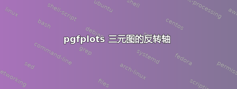 pgfplots 三元图的反转轴