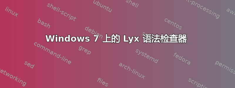 Windows 7 上的 Lyx 语法检查器