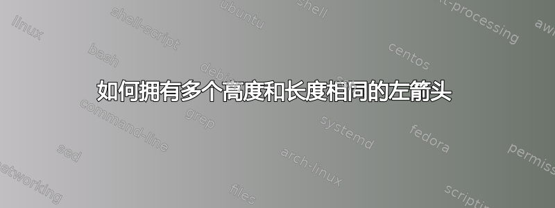 如何拥有多个高度和长度相同的左箭头