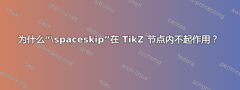 为什么“\spaceskip”在 TikZ 节点内不起作用？