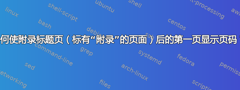 如何使附录标题页（标有“附录”的页面）后的第一页显示页码？