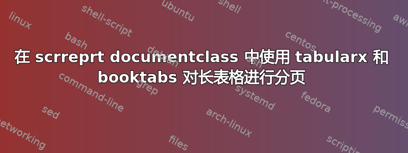 在 scrreprt documentclass 中使用 tabularx 和 booktabs 对长表格进行分页