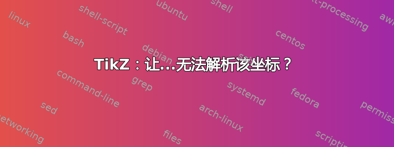 TikZ：让...无法解析该坐标？