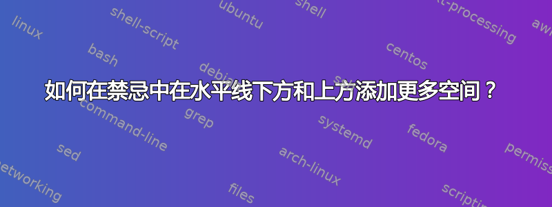 如何在禁忌中在水平线下方和上方添加更多空间？