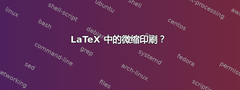 LaTeX 中的微缩印刷？