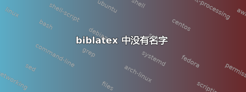 biblatex 中没有名字