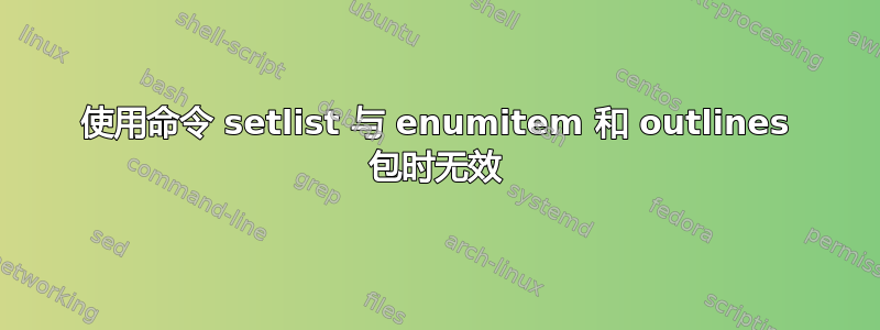 使用命令 setlist 与 enumitem 和 outlines 包时无效