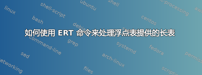 如何使用 ERT 命令来处理浮点表提供的长表