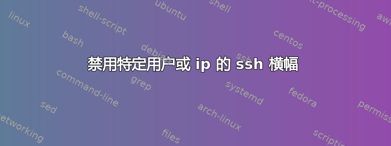 禁用特定用户或 ip 的 ssh 横幅