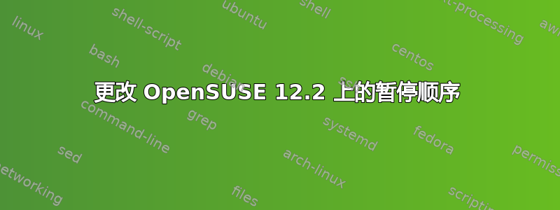 更改 OpenSUSE 12.2 上的暂停顺序