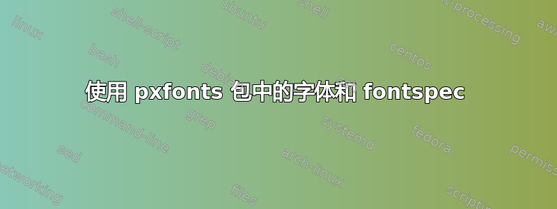 使用 pxfonts 包中的字体和 fontspec