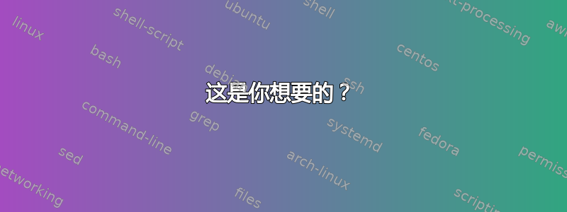 这是你想要的？