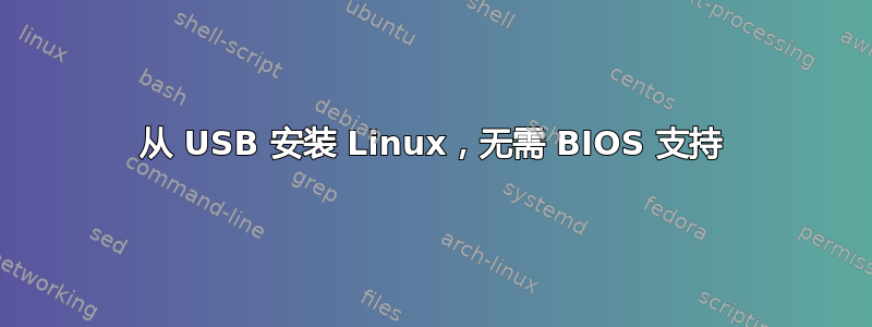 从 USB 安装 Linux，无需 BIOS 支持