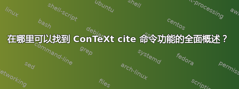 在哪里可以找到 ConTeXt cite 命令功能的全面概述？