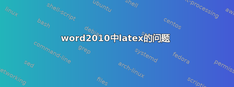 word2010中latex的问题