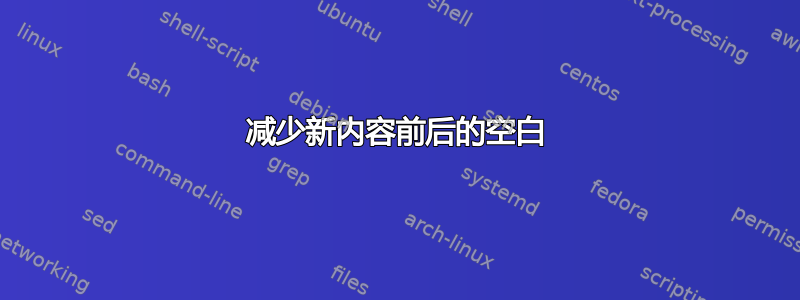 减少新内容前后的空白