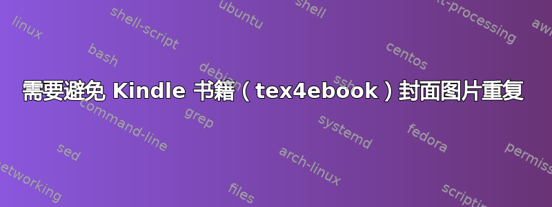 需要避免 Kindle 书籍（tex4ebook）封面图片重复