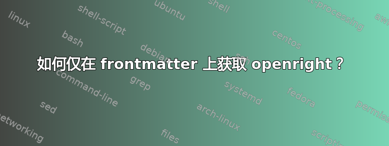 如何仅在 frontmatter 上获取 openright？