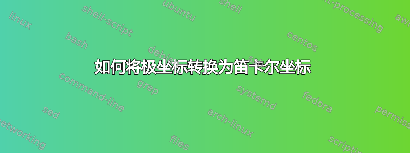 如何将极坐标转换为笛卡尔坐标