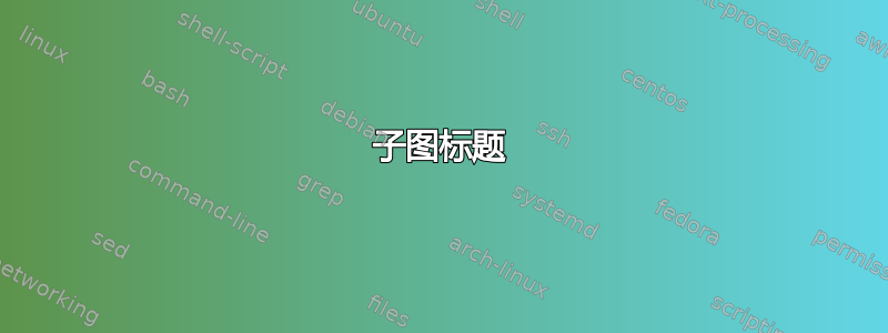 子图标题