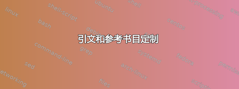 引文和参考书目定制