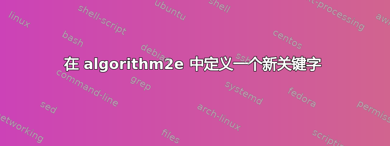 在 algorithm2e 中定义一个新关键字