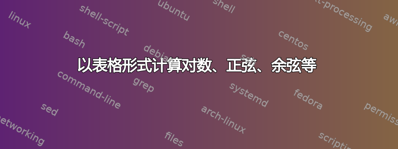 以表格形式计算对数、正弦、余弦等