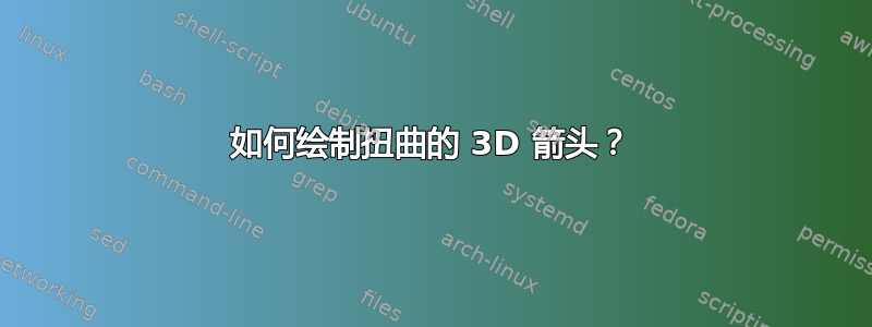 如何绘制扭曲的 3D 箭头？