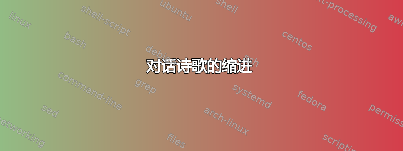 对话诗歌的缩进