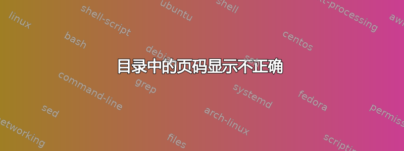 目录中的页码显示不正确