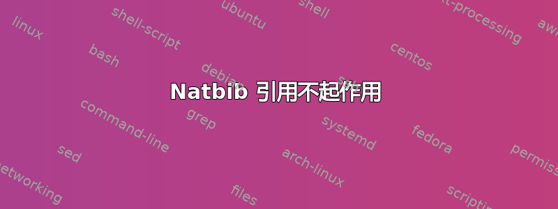 Natbib 引用不起作用