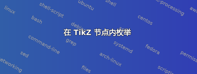 在 TikZ 节点内枚举